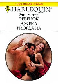 Книга « Ребенок Джека Риордана » - читать онлайн