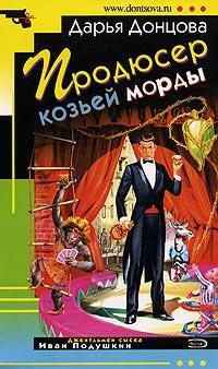 Книга « Продюсер козьей морды » - читать онлайн