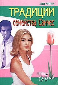 Книга « Традиции семейства Санчес » - читать онлайн