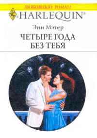 Книга « Четыре года без тебя » - читать онлайн