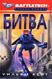 Книга « Битва (пр. А. Криволапов) » - читать онлайн