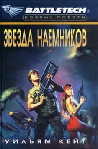 Книга « Звезда наемников » - читать онлайн