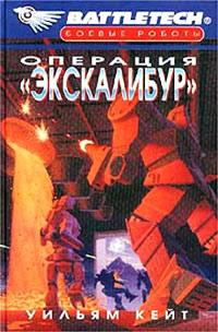 Книга « Операция «Экскалибур» » - читать онлайн