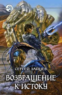 Книга « Возвращение к истоку » - читать онлайн