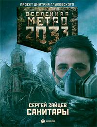 Книга « Метро 2033. Санитары » - читать онлайн