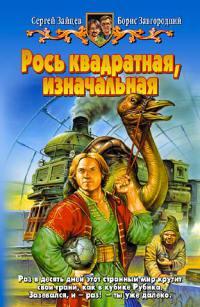 Книга « Рось квадратная, изначальная » - читать онлайн