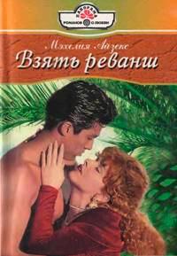 Книга « Взять реванш » - читать онлайн