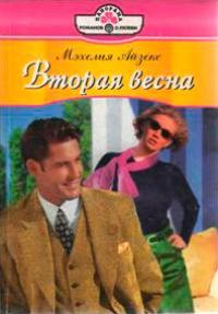 Книга « Вторая весна » - читать онлайн