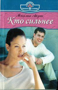 Книга « Кто сильнее » - читать онлайн