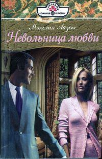 Книга « Невольница любви » - читать онлайн