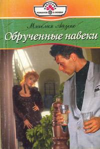 Книга « Обрученные навеки » - читать онлайн