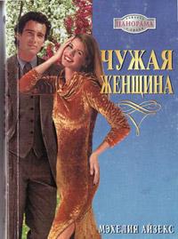 Книга « Чужая женщина » - читать онлайн