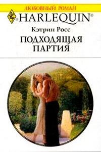 Книга « Подходящая партия » - читать онлайн