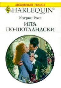 Книга « Игра по-шотландски » - читать онлайн