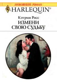 Книга « Измени свою судьбу » - читать онлайн