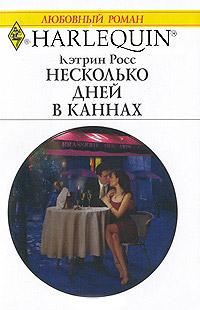 Книга « Несколько дней в Каннах » - читать онлайн