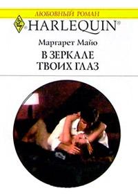 Книга « В зеркале твоих глаз » - читать онлайн