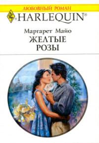 Книга « Желтые розы » - читать онлайн