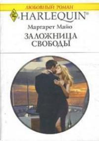 Книга « Заложница свободы » - читать онлайн