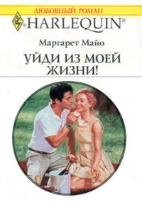 Книга « Уйди из моей жизни » - читать онлайн