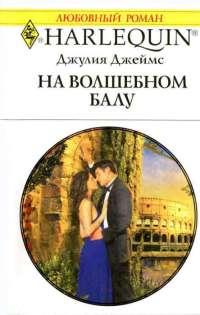 Книга « На волшебном балу » - читать онлайн