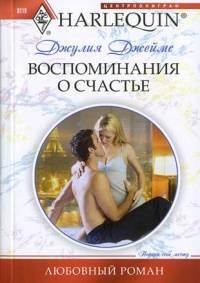 Книга « Воспоминания о счастье » - читать онлайн