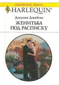 Книга « Женитьба под расписку » - читать онлайн