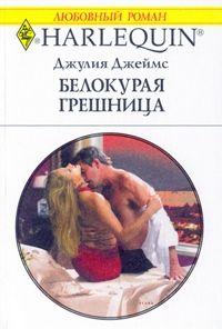 Книга « Белокурая грешница » - читать онлайн