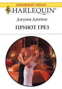 Книга « Приют грез » - читать онлайн