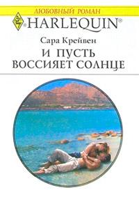 Книга « И пусть воссияет солнце » - читать онлайн