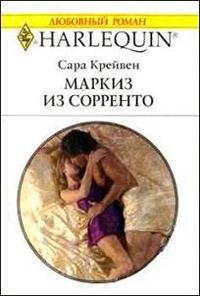 Маркиз из Сорренто