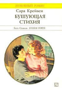 Книга « Бушующая стихия » - читать онлайн