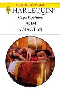 Книга « Дом счастья » - читать онлайн