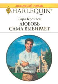 Книга « Любовь сама выбирает » - читать онлайн