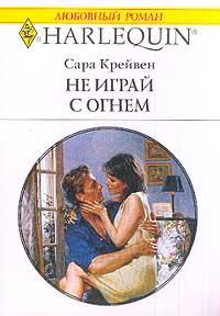 Книга « Не играй с огнем » - читать онлайн