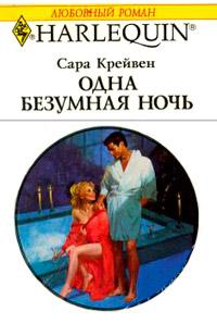 Книга « Одна безумная ночь » - читать онлайн