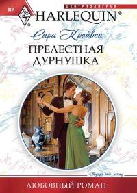 Книга « Прелестная дурнушка » - читать онлайн