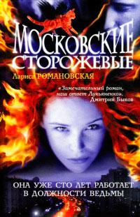 Книга « Московские Сторожевые » - читать онлайн