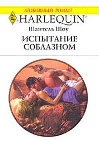 Книга « Испытание соблазном » - читать онлайн