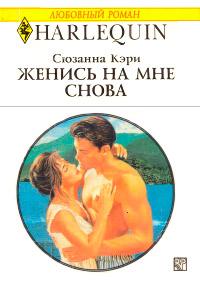 Книга « Женись на мне снова » - читать онлайн