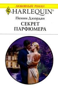 Книга « Секрет парфюмера » - читать онлайн