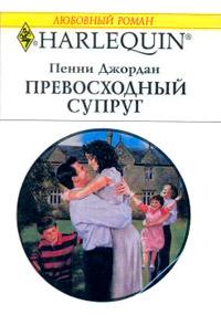 Книга « Превосходный супруг » - читать онлайн