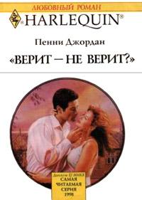 Книга « Верит - не верит? » - читать онлайн