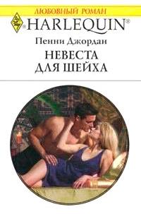 Книга « Невеста для шейха » - читать онлайн