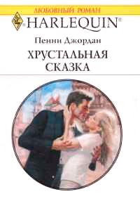 Книга « Хрустальная сказка » - читать онлайн