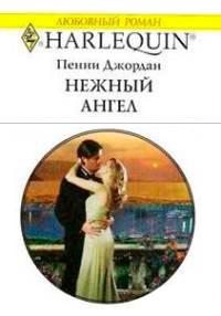 Книга « Нежный ангел » - читать онлайн