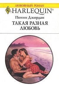 Книга « Такая разная любовь » - читать онлайн