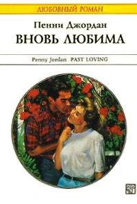 Книга « Вновь любима [= Возвращение любви ] » - читать онлайн