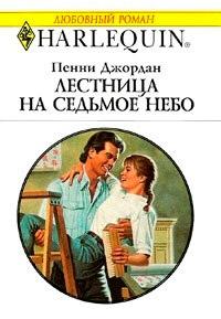 Книга « Лестница на седьмое небо » - читать онлайн