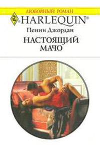 Книга « Настоящий мачо » - читать онлайн